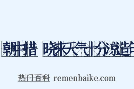 朝中措·晓来天气十分凉造句是什么意思的图片
